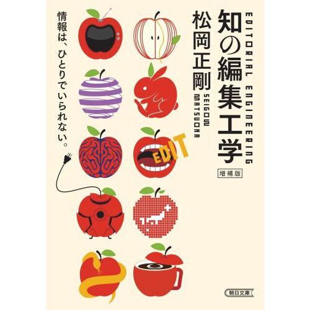 知の編集工学「増補版」