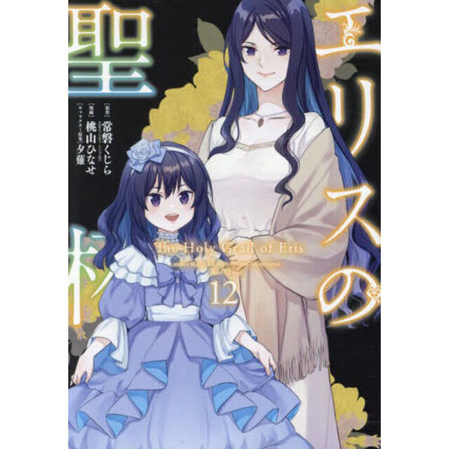 エリスの聖杯 12