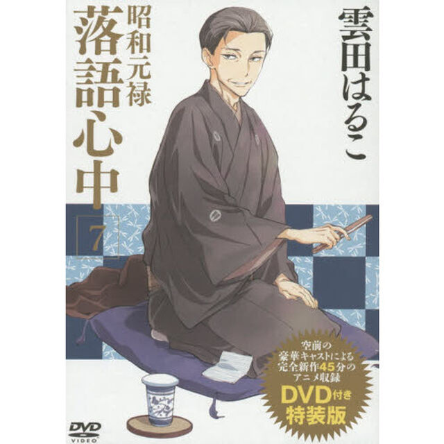 昭和元禄落語心中　　　７　特装版