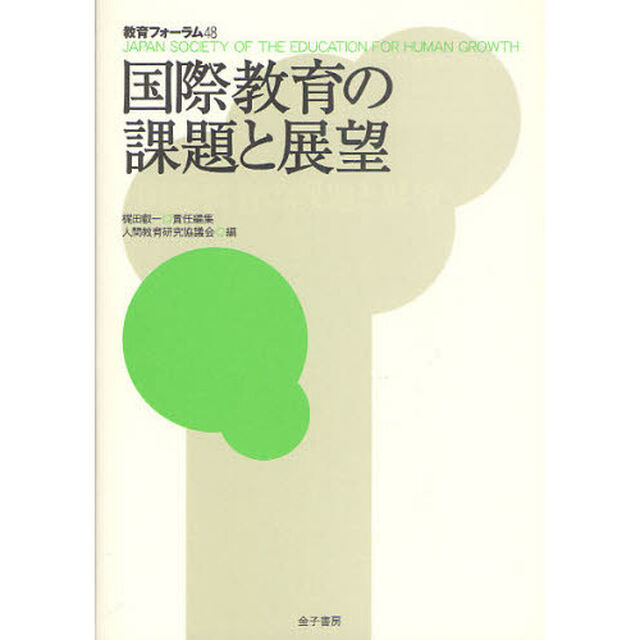 教育フォーラム　４８「国際教育の課題と展望」