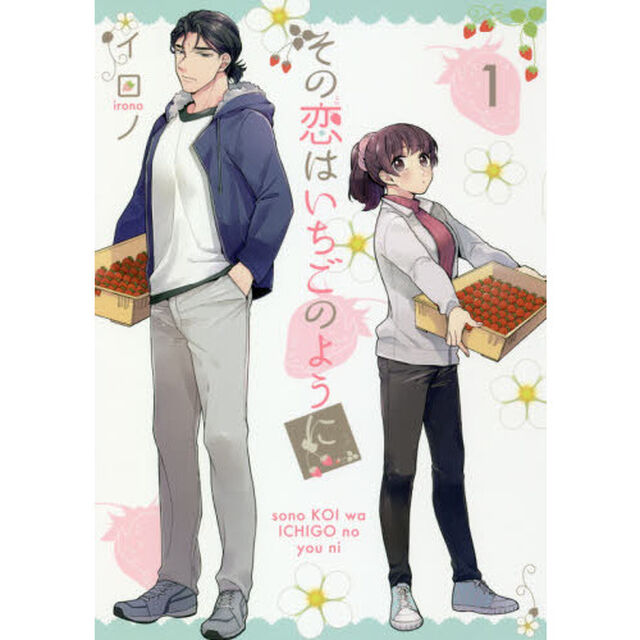 その恋はいちごのように　　　１