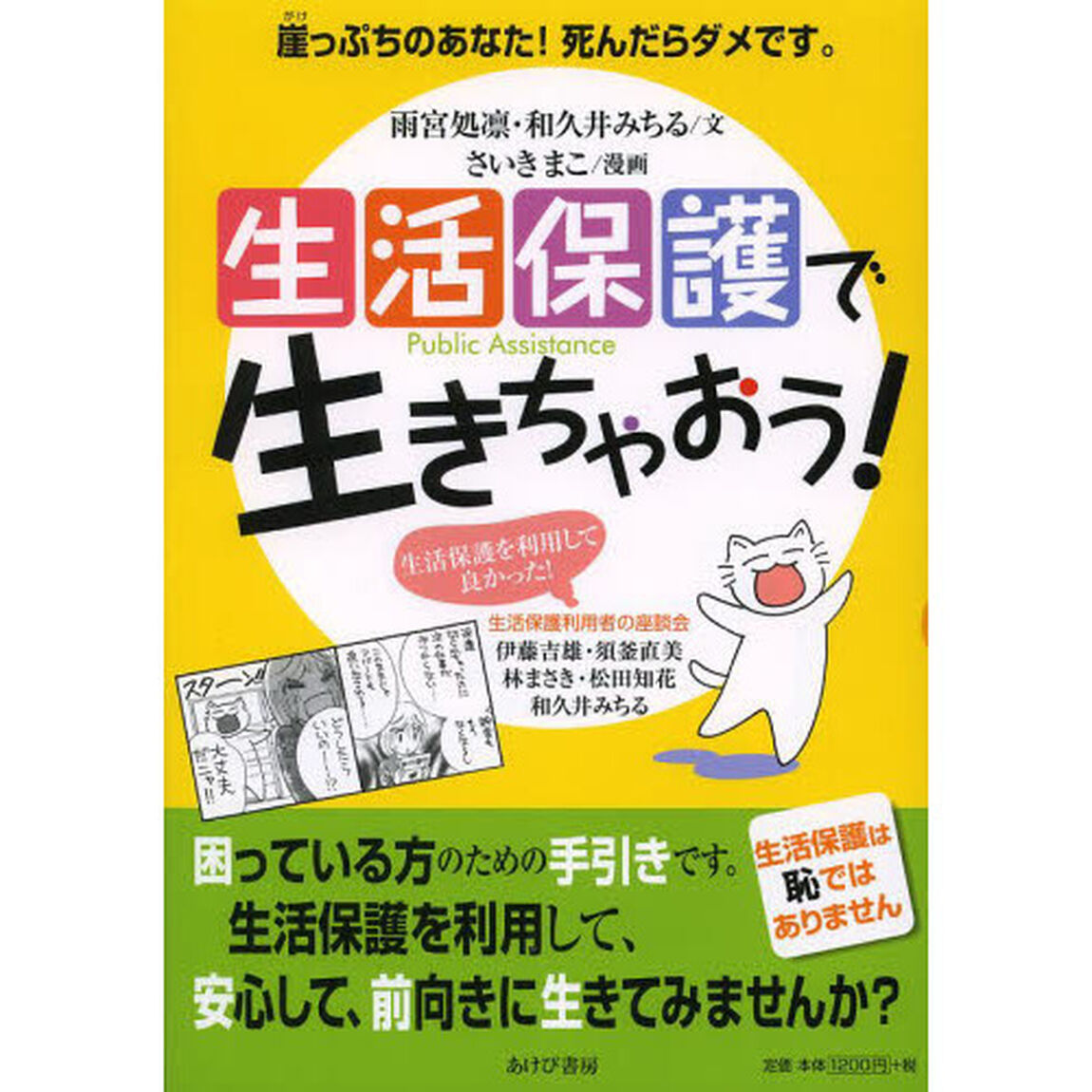 生活保護で生きちゃおう！　崖っぷちのあなた！死んだらダメです。