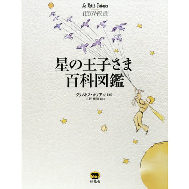 星の王子さま百科図鑑