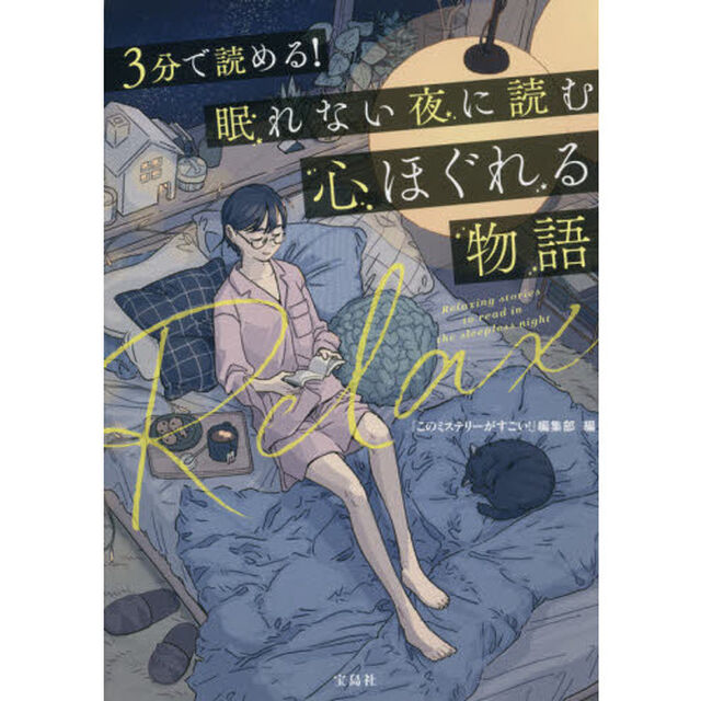 ３分で読める！眠れない夜に読む心ほぐれる物語