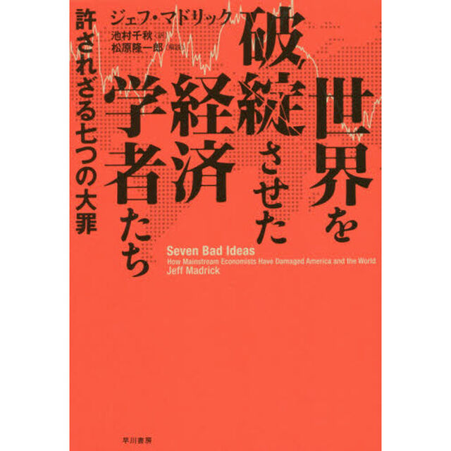 世界を破綻させた経済学者たち　許されざる七つの大罪