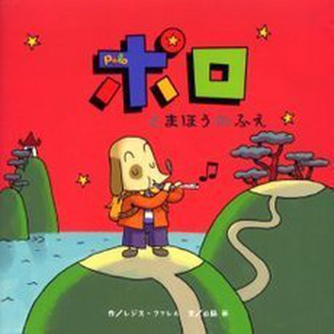 ポロとまほうのふえ