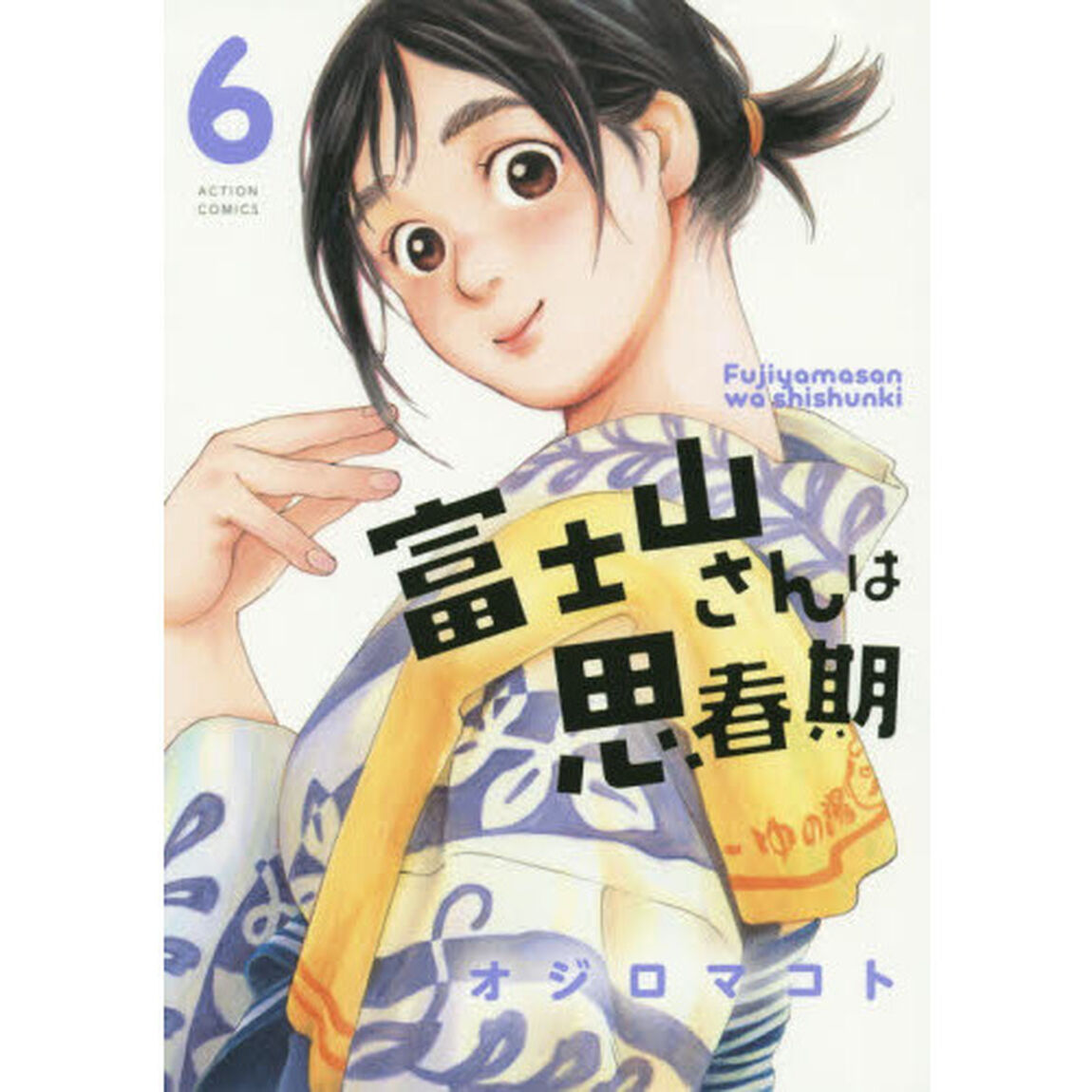 富士山さんは思春期　６