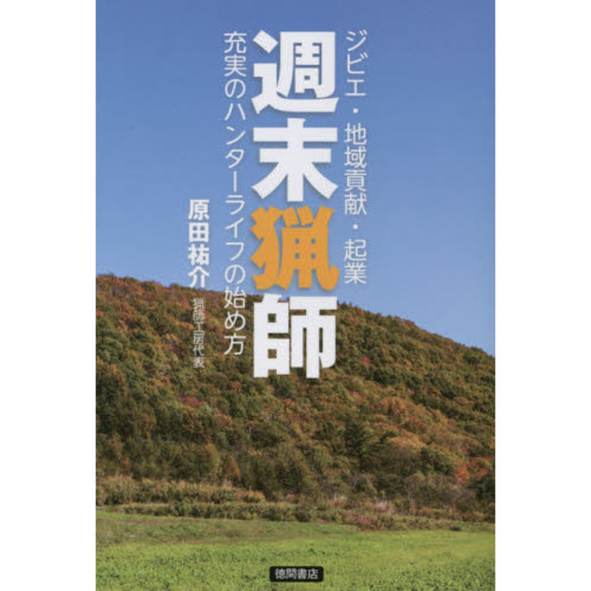 週末猟師　ジビエ・地域貢献・起業　充実のハンターライフの始め方
