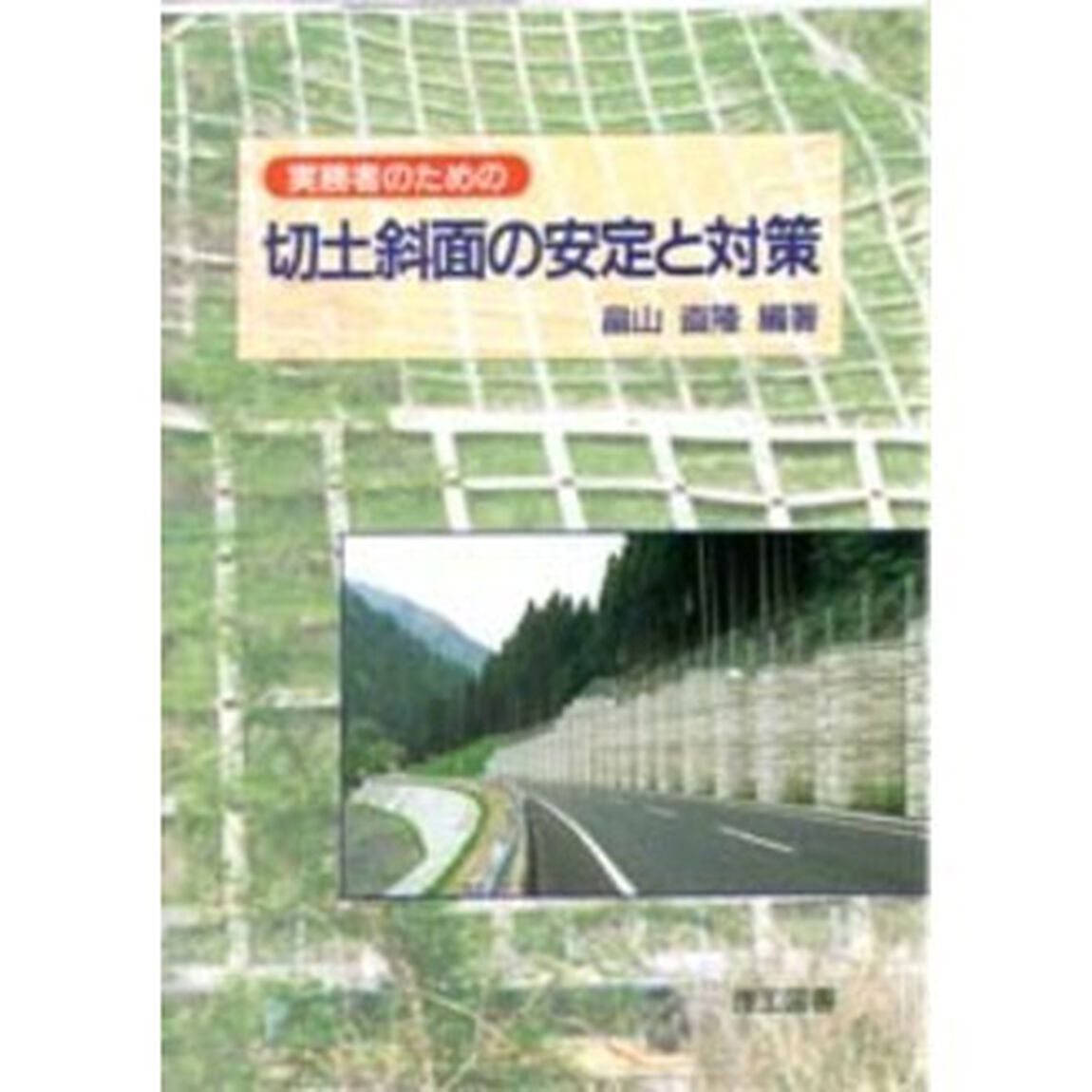 実務者のための切土斜面の安定と対策