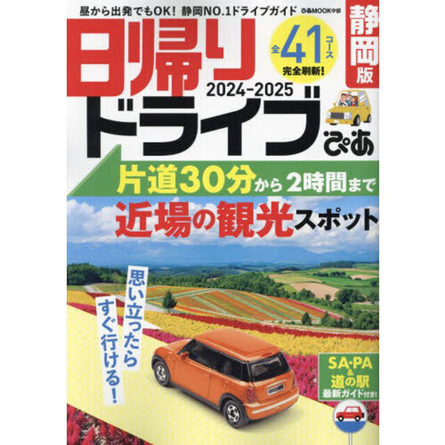 日帰りドライブぴあ静岡版　２０２４－２０２５