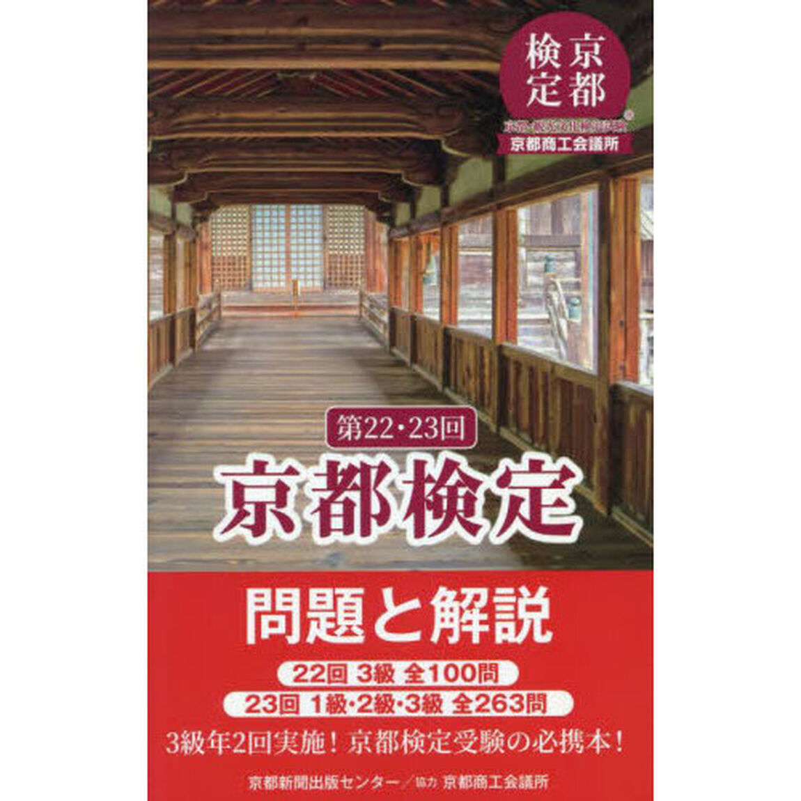 京都検定問題と解説　第２２・２３回