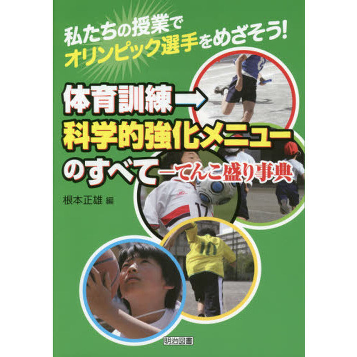 体育訓練&rarr;科学的強化メニューのすべて－てんこ盛り事典　私たちの授業でオリンピック選手をめざそう！