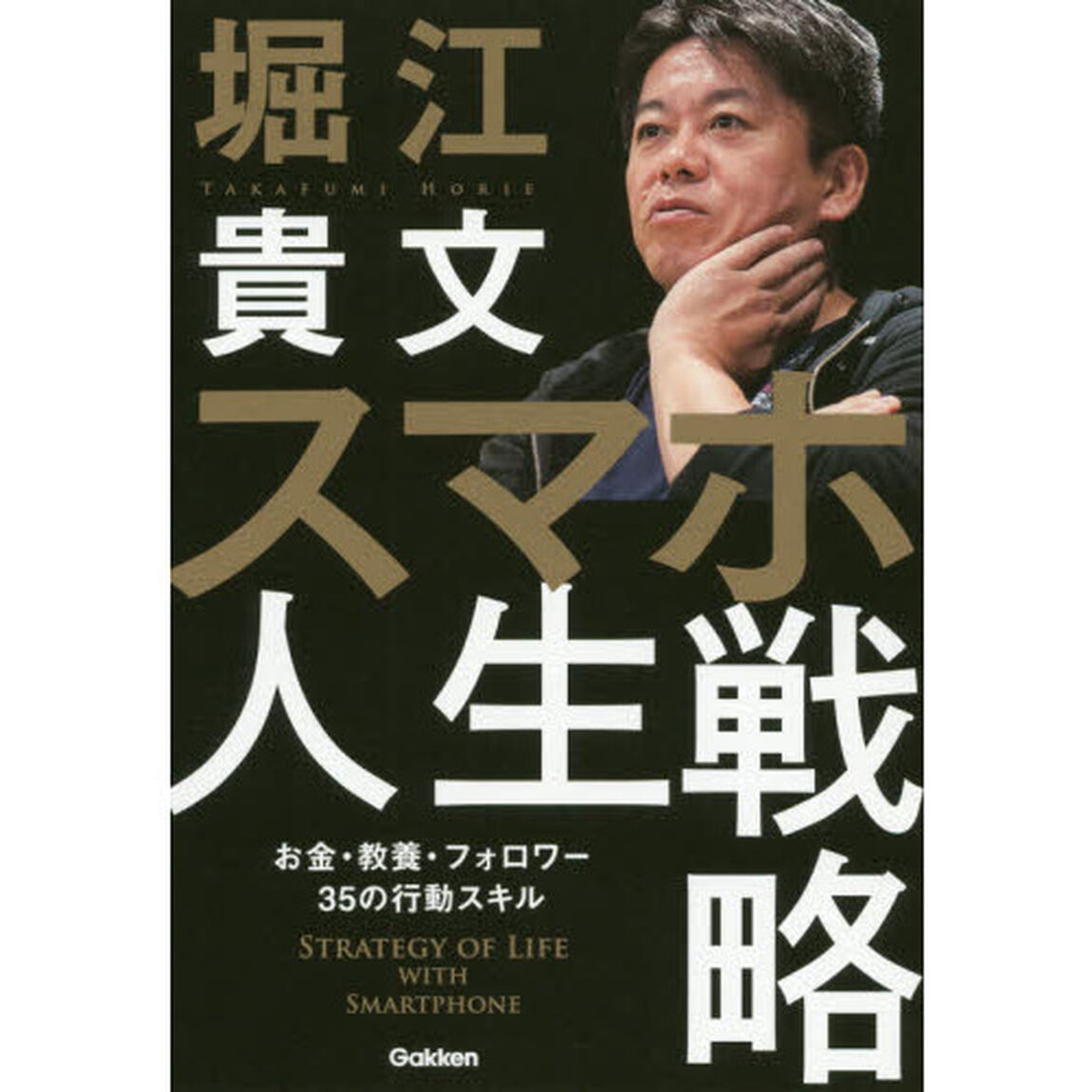 スマホ人生戦略 お金・教養・フォロワー35の行動スキル