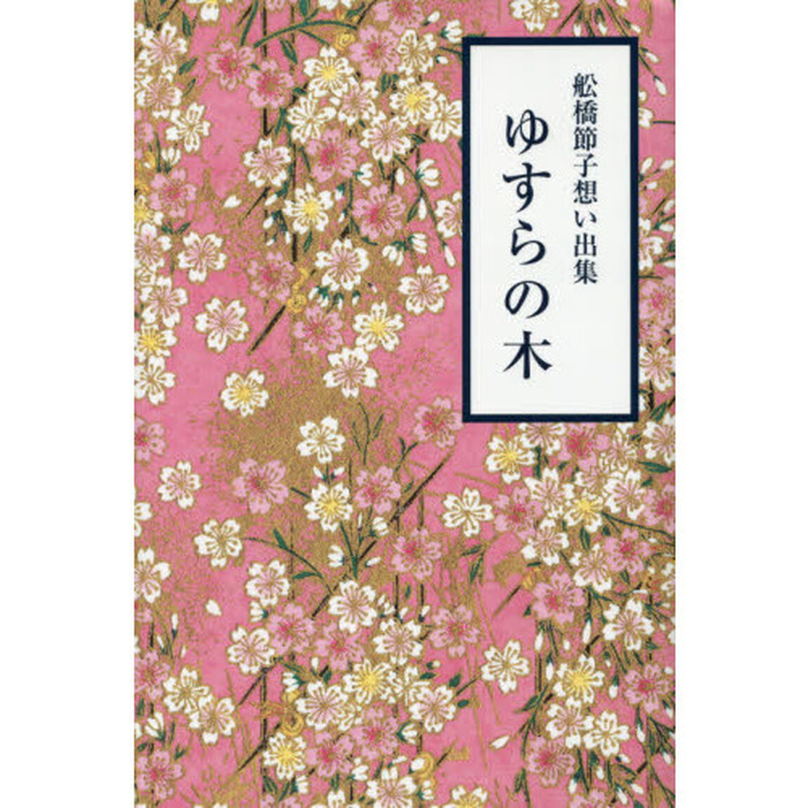 ゆすらの木　舩橋節子想い出集