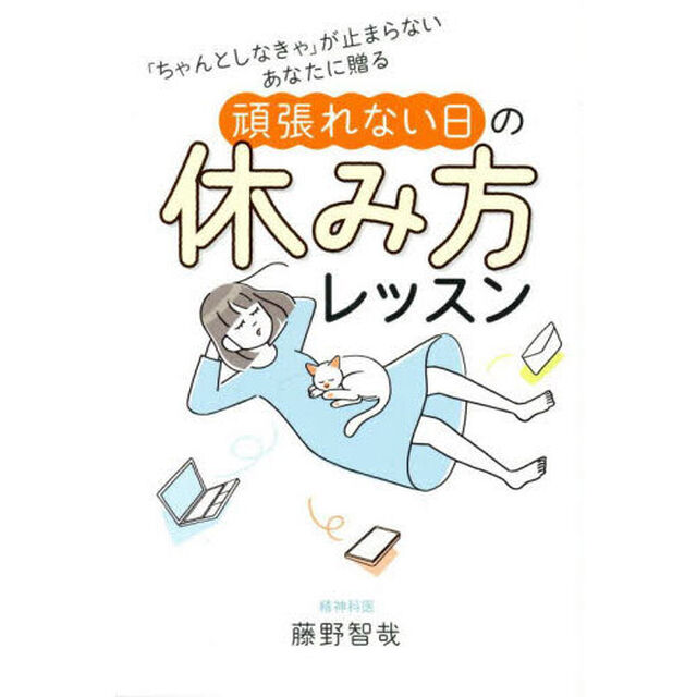 頑張れない日の休み方レッスン　「ちゃんとしなきゃ」が止まらないあなたに贈る