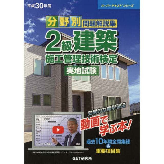 分野別問題解説集２級建築施工管理技術検定実地試験　平成３０年度