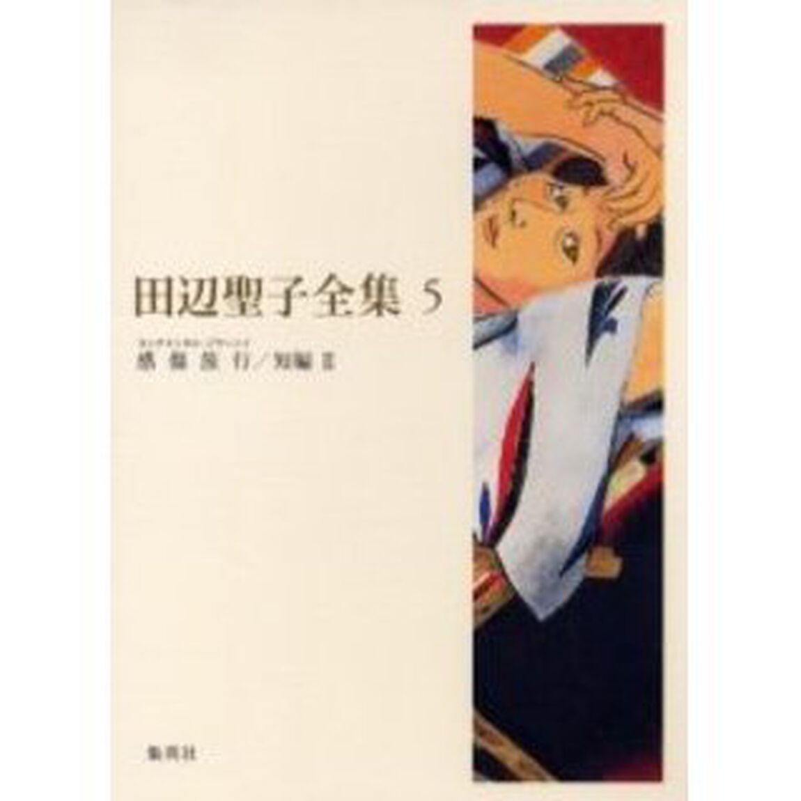 田辺聖子全集　５