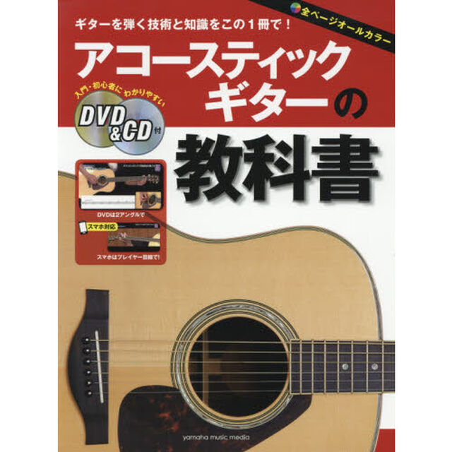 アコースティックギターの教科書　ギターを弾く技術と知識をこの１冊で！　入門・初心者に分かりやすい　オールカラー教則
