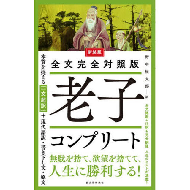 老子コンプリート　全文完全対照版　本質を捉える「一文超訳」＋現代語訳・書き下し文・原文「新装版」