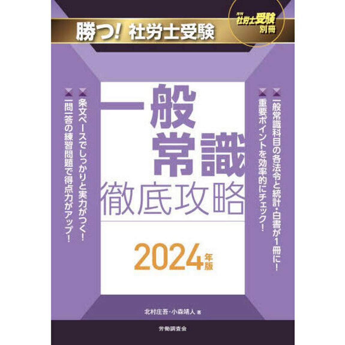 勝つ！社労士受験一般常識徹底攻略　２０２４年版