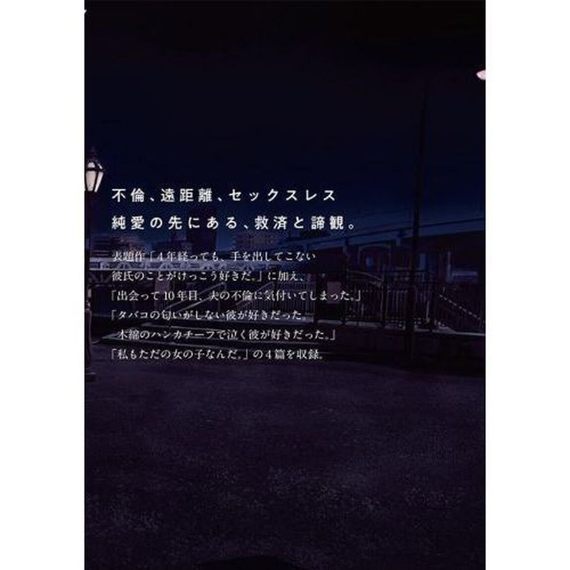 純猥談　２「４年経っても、手を出してこない彼氏のことがけっこう好きだ。」