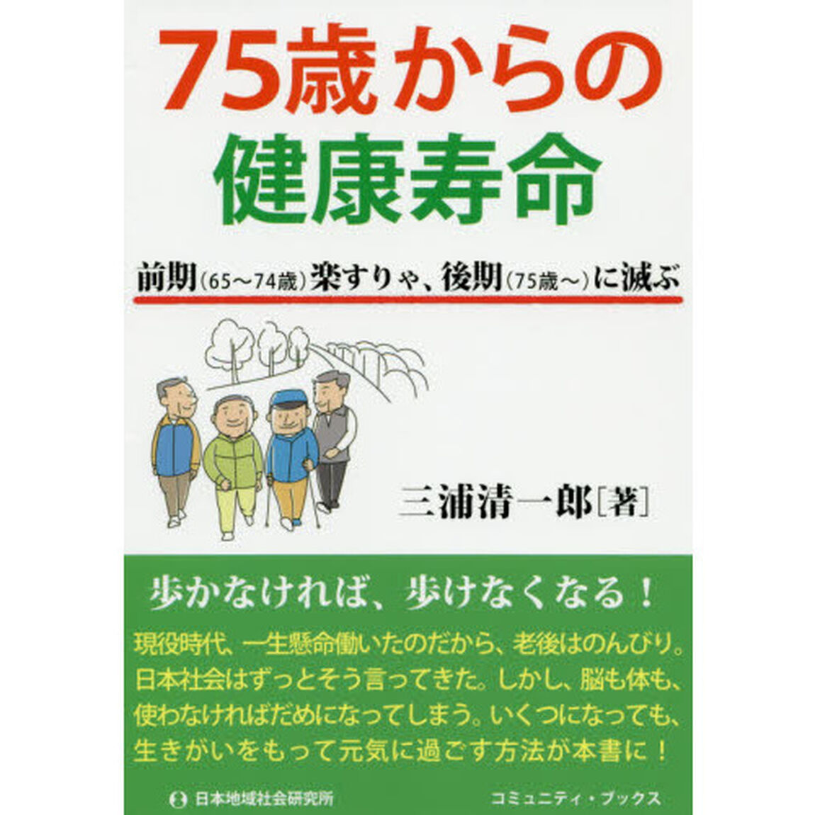 ７５歳からの健康寿命　前期〈６５〜７４歳〉楽すりゃ、後期〈７５歳〜〉に滅ぶ
