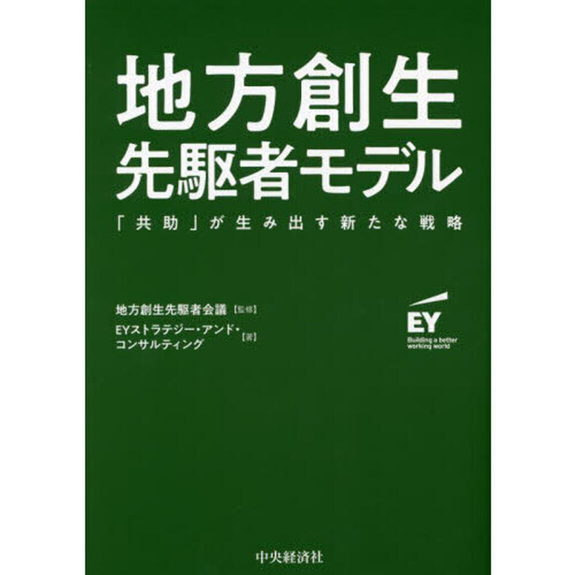 地方創生先駆者モデル　「共助」が生み出す新たな戦略