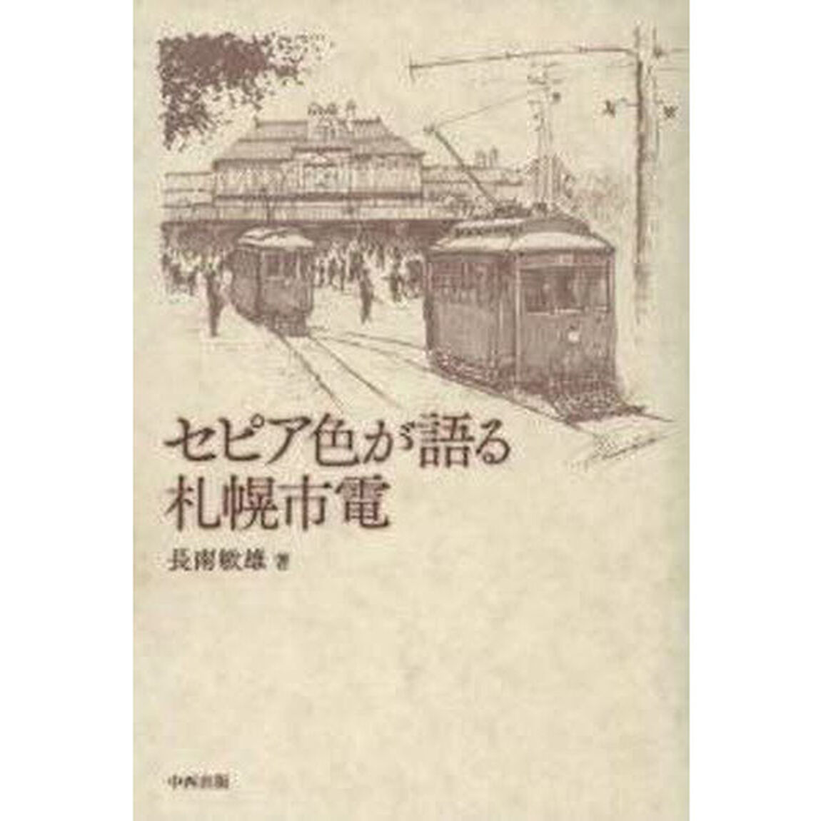 セピア色が語る札幌市電