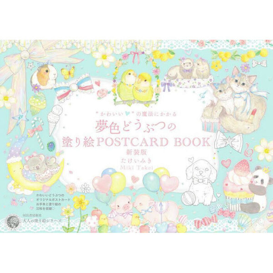 &ldquo;かわいい&rdquo;の魔法にかかる夢色どうぶつの塗り絵ＰＯＳＴＣＡＲＤ　ＢＯＯＫ「新装版」