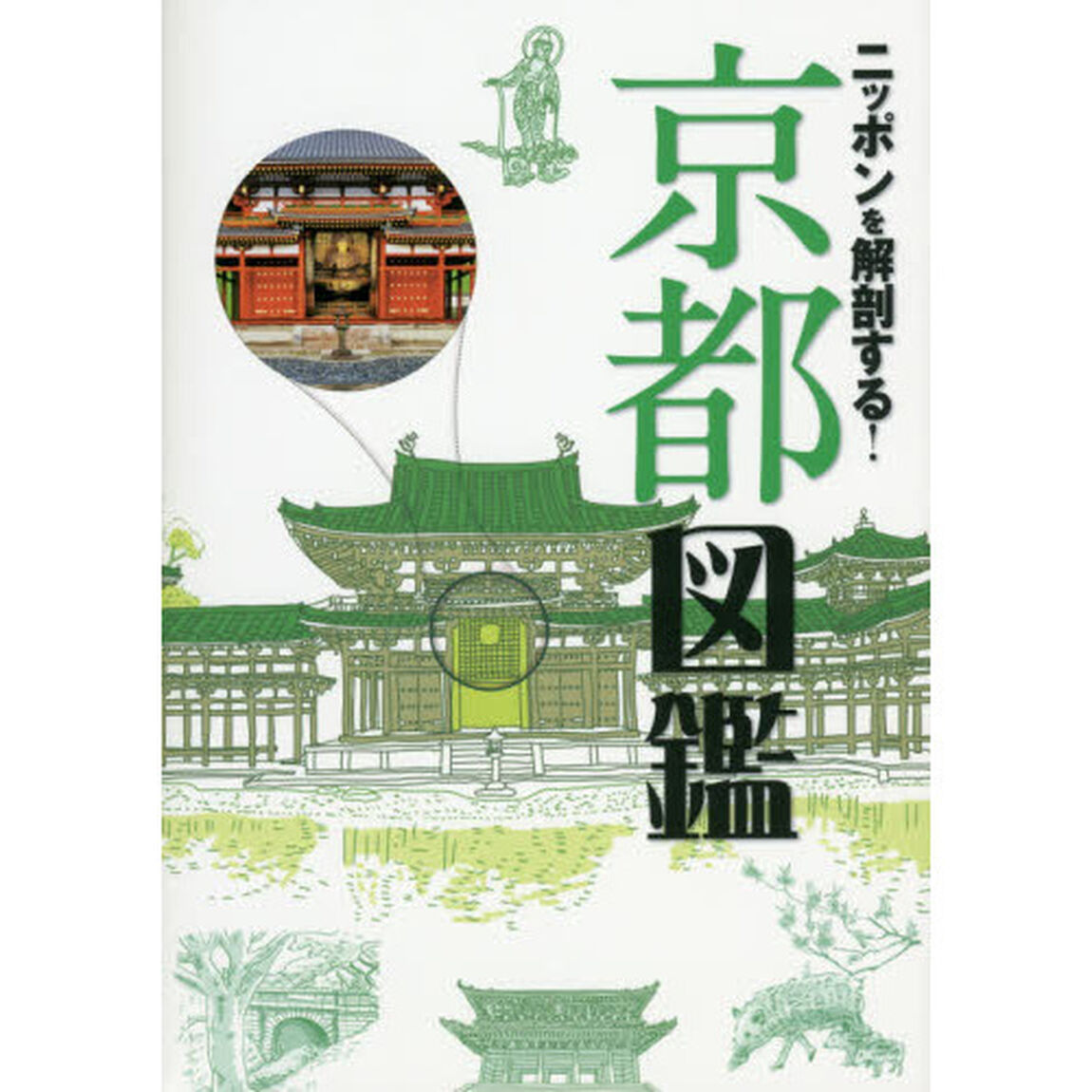 ニッポンを解剖する！京都図鑑