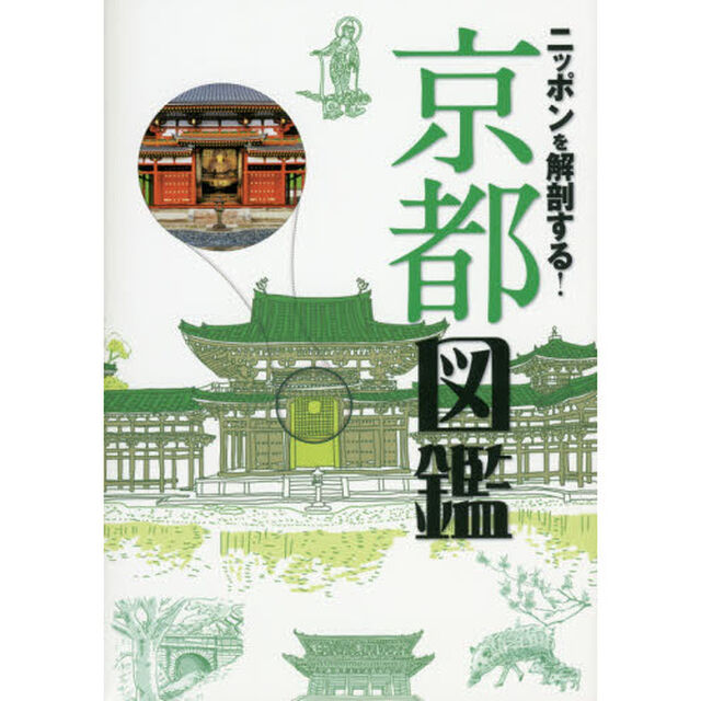 ニッポンを解剖する！京都図鑑