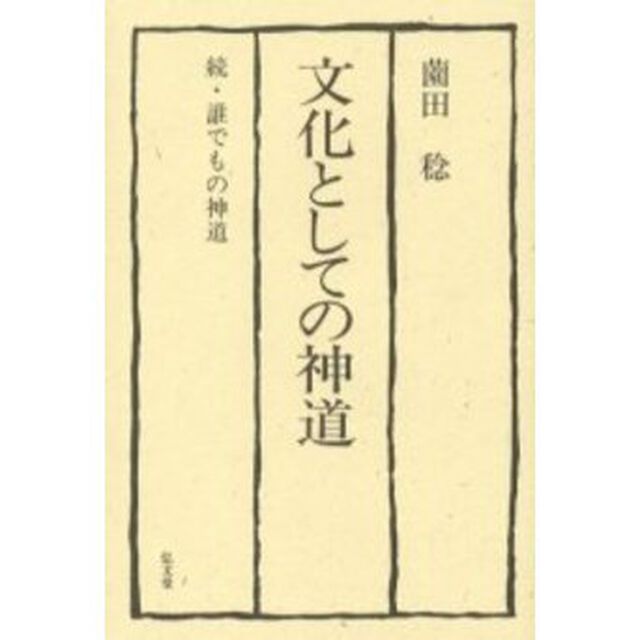 文化としての神道　誰でもの神道　続