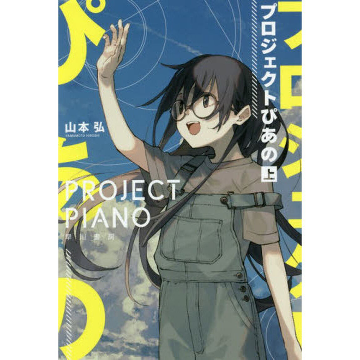 プロジェクトぴあの　上