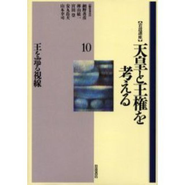岩波講座天皇と王権を考える　１０「王を巡る視線」
