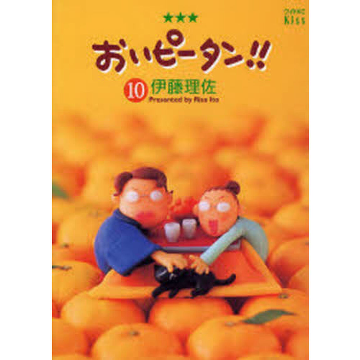 おいピータン！！　１０