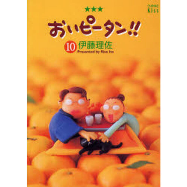 おいピータン！！　１０