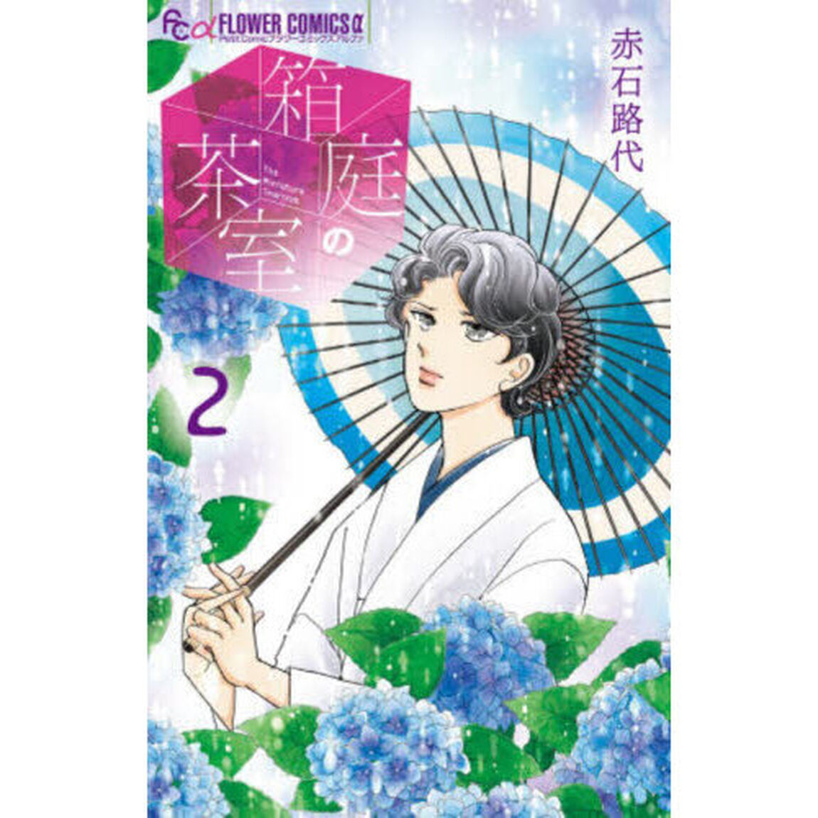 箱庭の茶室　２