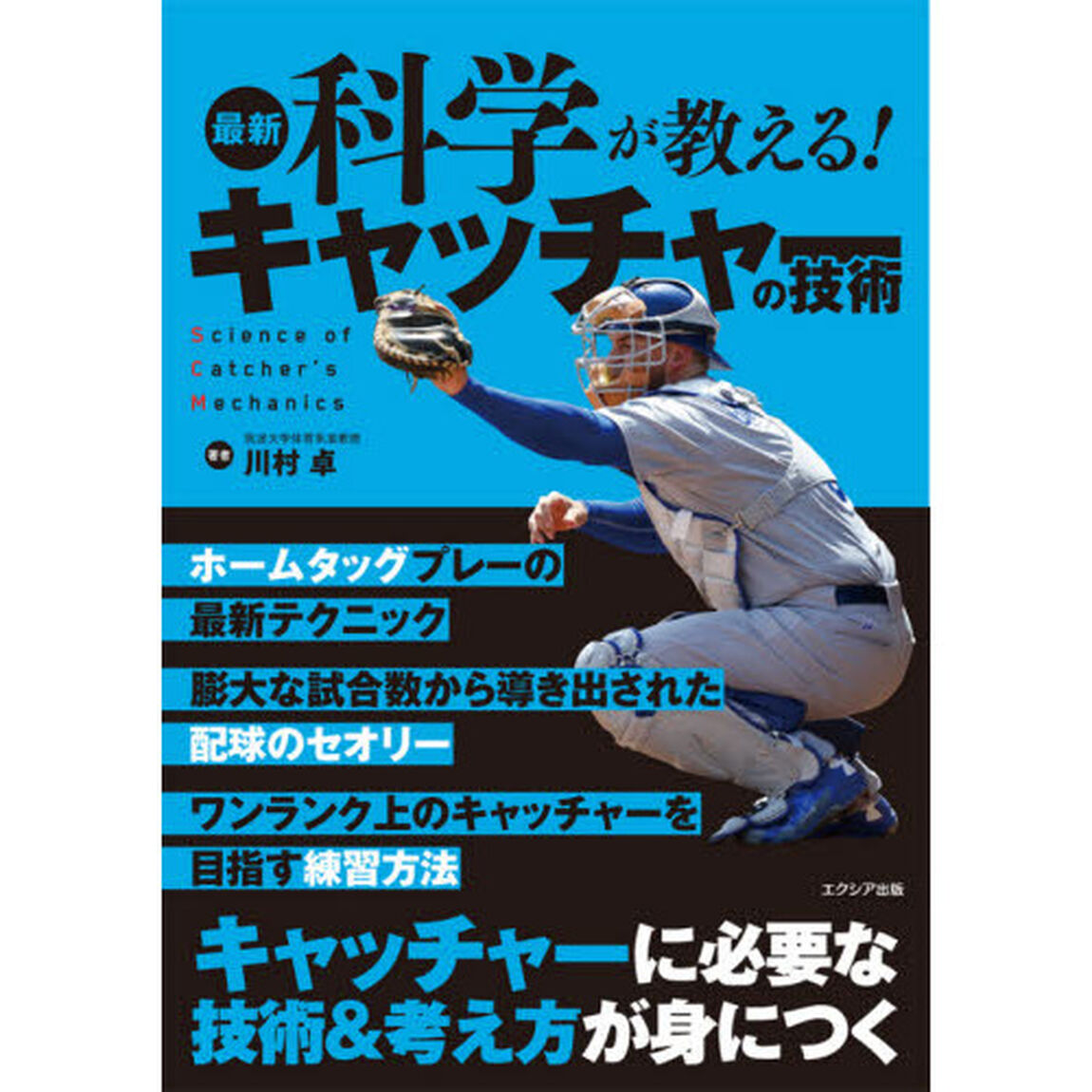 最新科学が教える！キャッチャーの技術