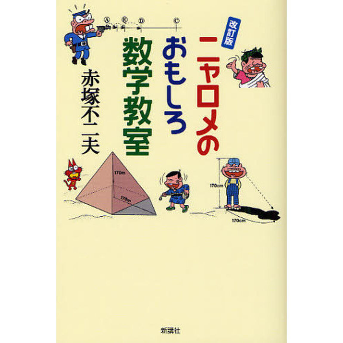 ニャロメのおもしろ数学教室「改訂版」