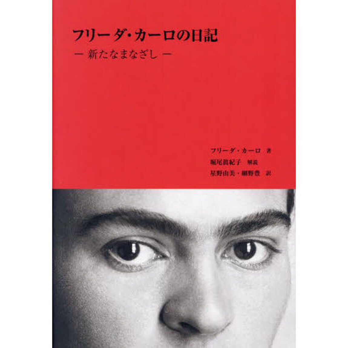 フリーダ・カーロの日記　新たなまなざし