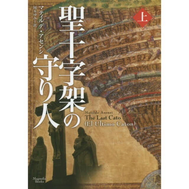 聖十字架の守り人　上