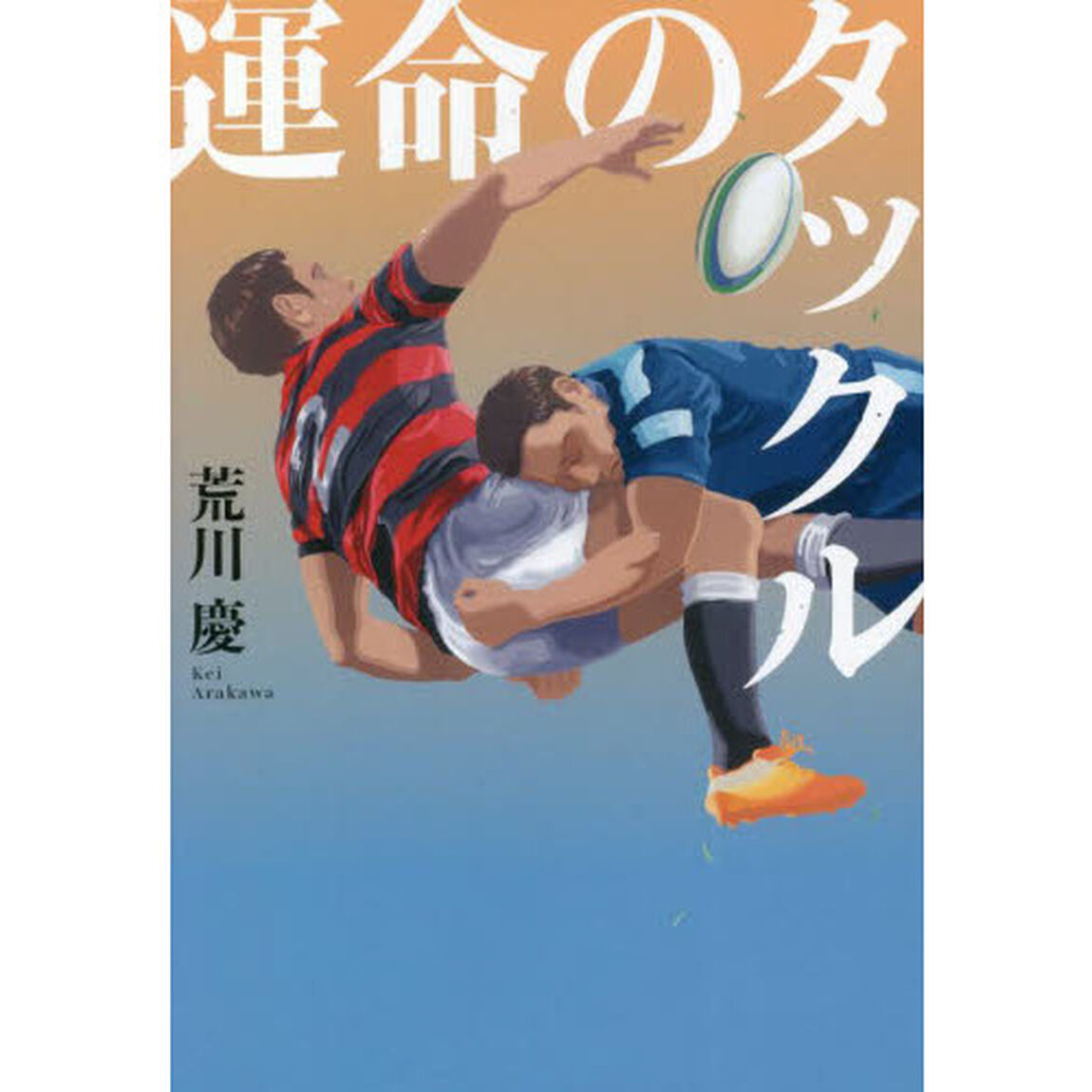 運命のタックル
