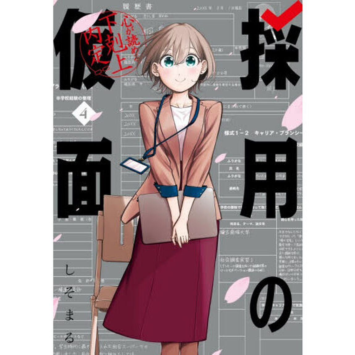 採用の仮面　心が読める下剋上内定　４