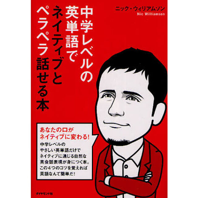 中学レベルの英単語でネイティブとペラペラ話せる本!―CD付き
