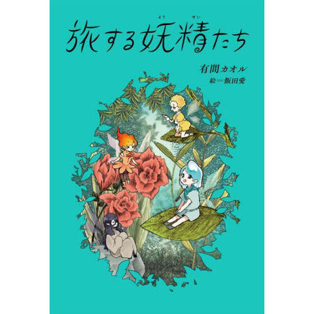 旅する妖精たち