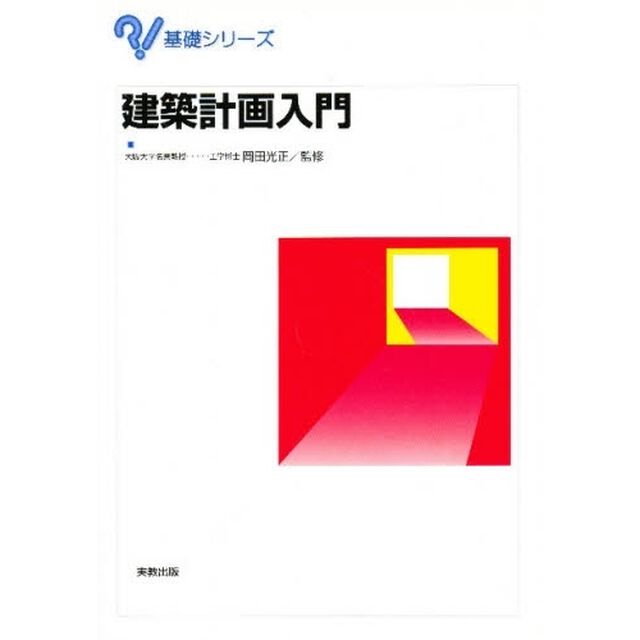 建築計画入門