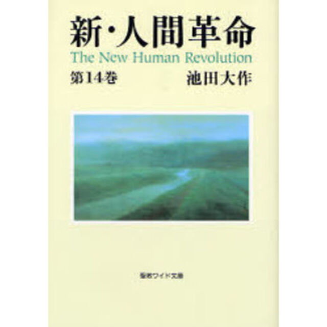 新・人間革命　第14巻(聖教ワイド文庫)