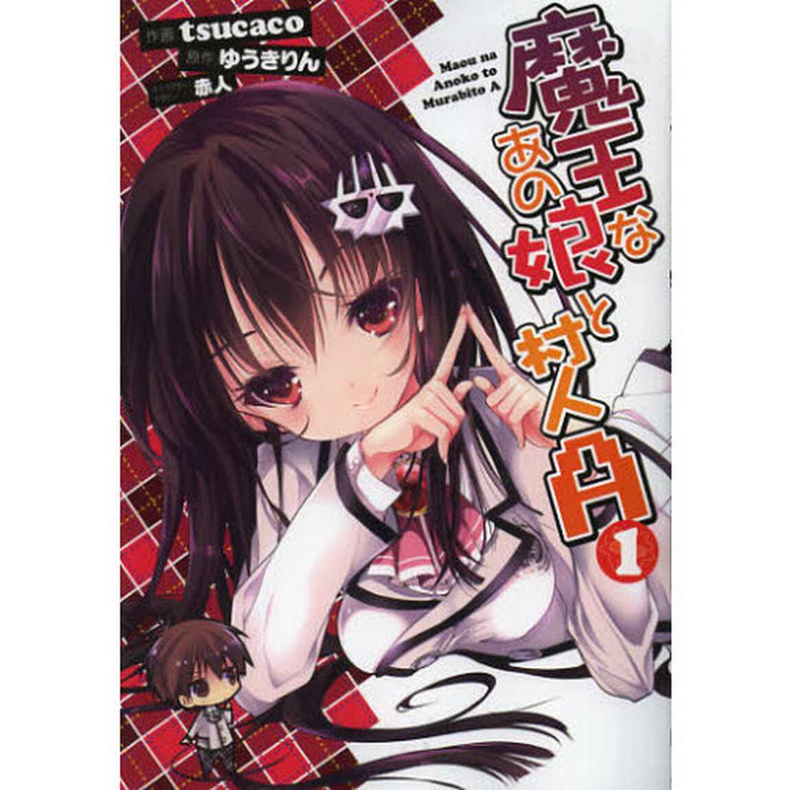 魔王なあの娘（こ）と村人Ａ　１