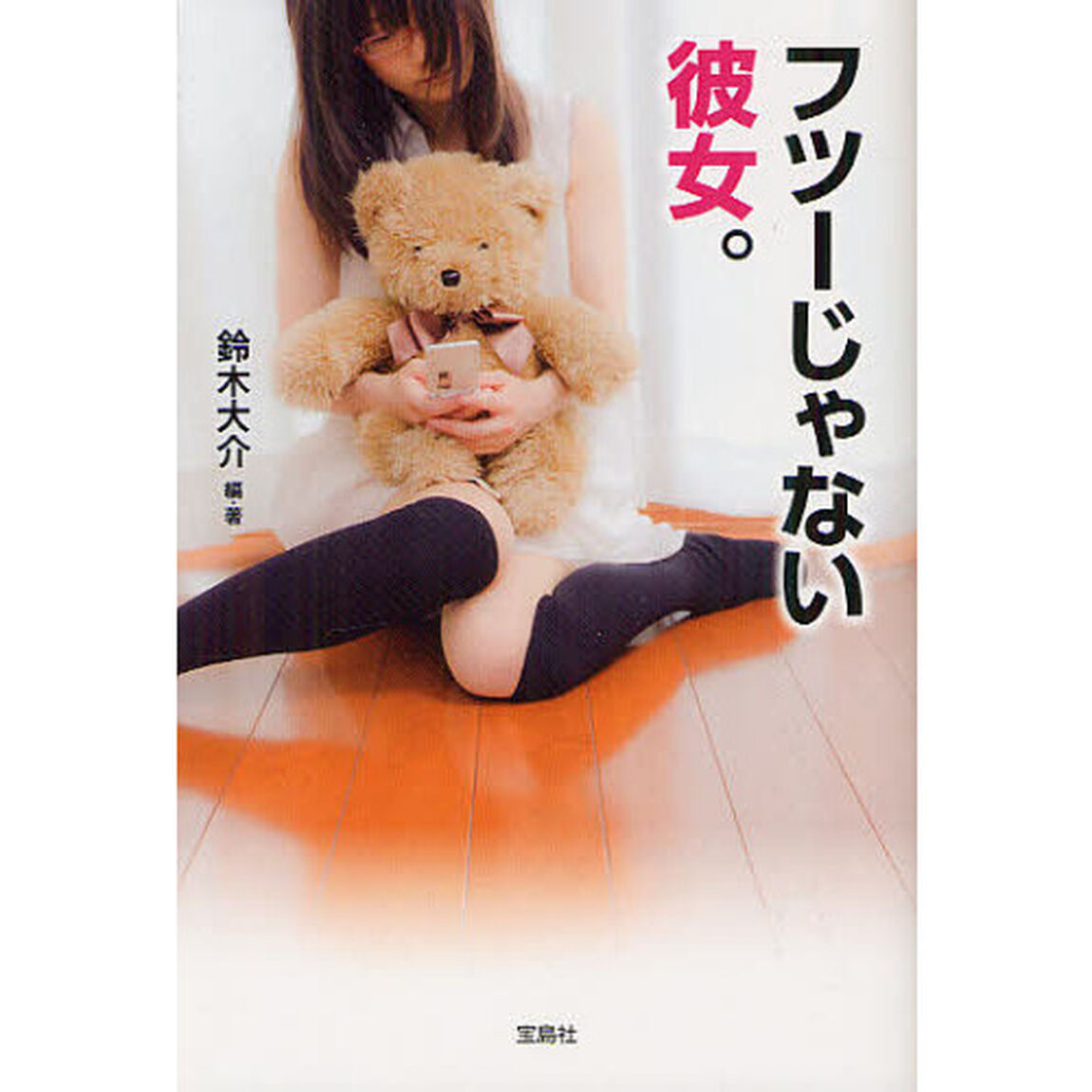 フツーじゃない彼女。