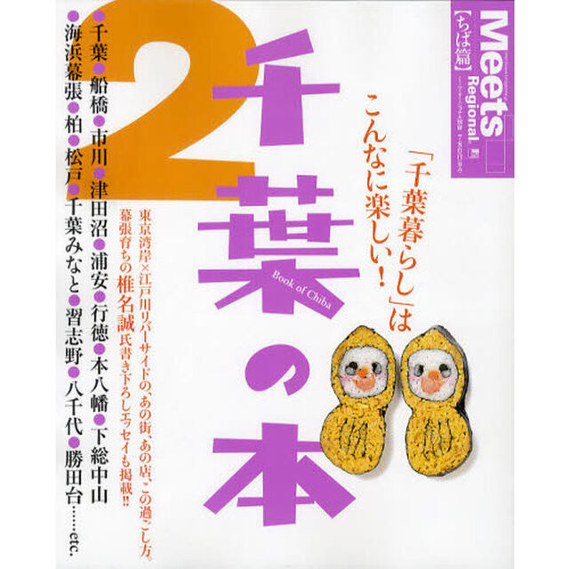 千葉の本　２「東京湾岸&times;江戸川リバーサイドの、あの街、あの店、この過ごし方。」
